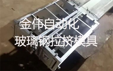 靠谱的玻璃钢拉挤模具哪里有？
